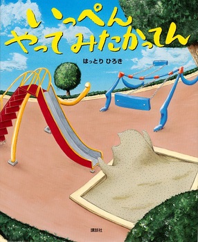 いっぺんやってみたかってん　絵本